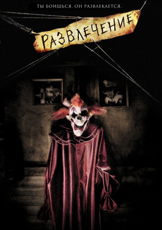 Скачать Развлечение (2007)