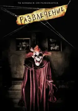 Скачать Развлечение (2007)