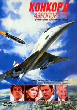 Конкорд: Аэропорт-79 (1979) торрент