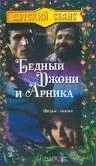 Бедный Джони и Арника (1983) торрент