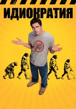 Скачать Идиократия (2005) через торрент бесплатно