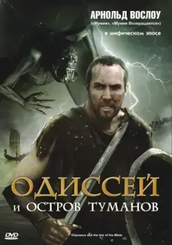 Одиссей и остров Туманов (2008) торрент