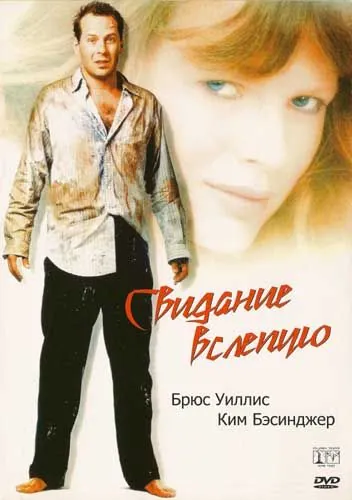 Свидание вслепую (1987) торрент