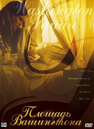 Площадь Вашингтона (1997) торрент