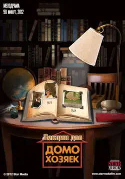Скачать Лекции для домохозяек (2012)