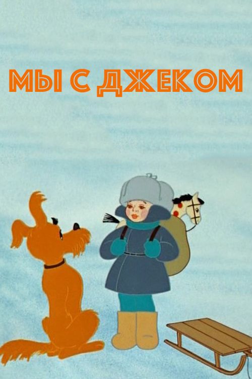 Скачать Мы с Джеком (1973)