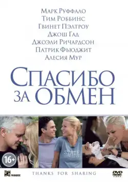 Скачать Спасибо за обмен (2012)