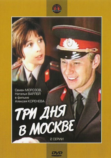 Скачать Три дня в Москве