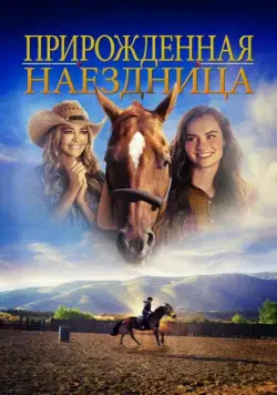 Скачать Прирожденная наездница (2018)