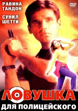 Ловушка для полицейского (2001) торрент