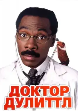 Скачать Доктор Дулиттл (1998)