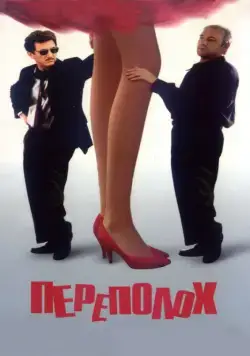 Переполох (1998) торрент