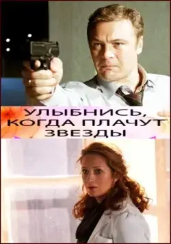 Скачать Улыбнись, когда плачут звезды (2010)