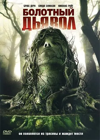 Скачать Болотный дьявол (2008)