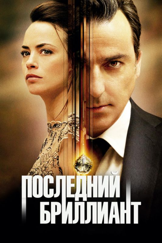 Скачать Последний бриллиант