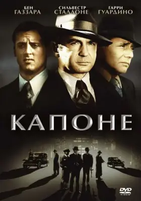 Скачать Капоне