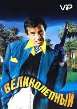 Скачать Великолепный (1973) через торрент бесплатно