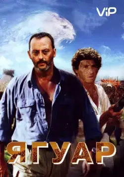 Скачать Ягуар (1996) через торрент бесплатно