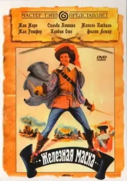 Скачать Железная маска (1962)