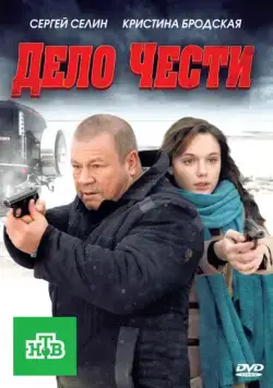 Скачать Дело чести (2011)