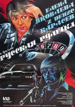 Скачать Русская рулетка (1990)