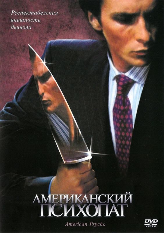 Скачать Американский психопат