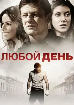 Скачать Любой день (2015) через торрент бесплатно