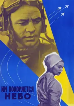 Скачать Им покоряется небо (1963)