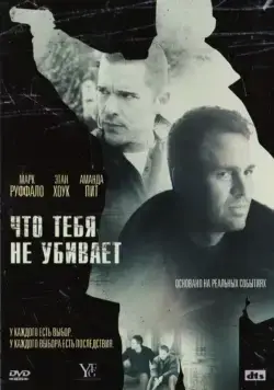 Скачать Что тебя не убивает (2008) через торрент бесплатно