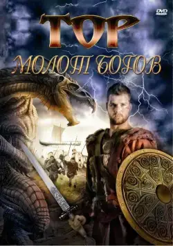 Скачать Тор: Молот богов
