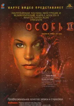 Скачать Особь 2 (1998)
