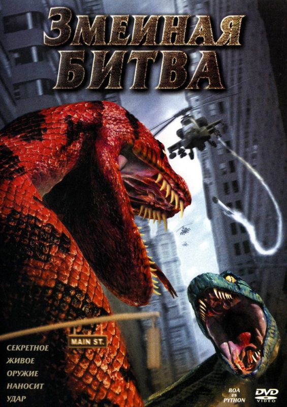 Скачать Змеиная битва