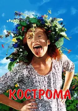 Скачать Кострома (2002) через торрент бесплатно