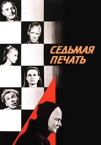 Скачать Седьмая печать (1957)
