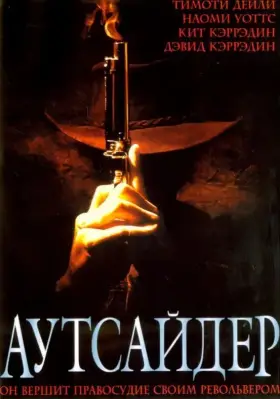 Скачать Аутсайдер[xfgiven_year1] ()[/xfgiven_year1]
