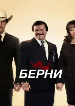 Берни (2011) торрент