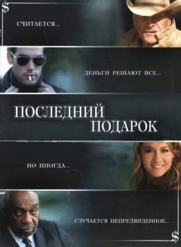 Последний подарок (2006) торрент