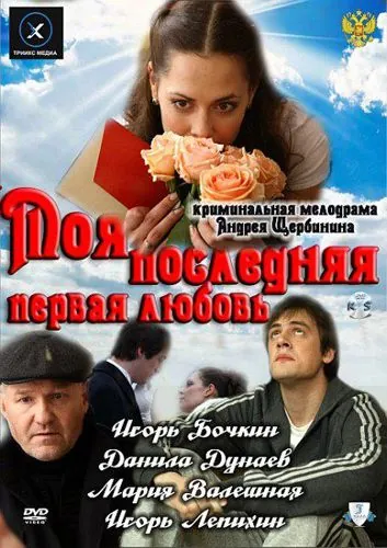 Скачать Моя последняя первая любовь (2011)