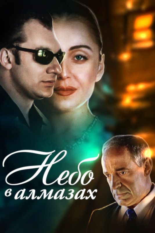Скачать Небо в алмазах