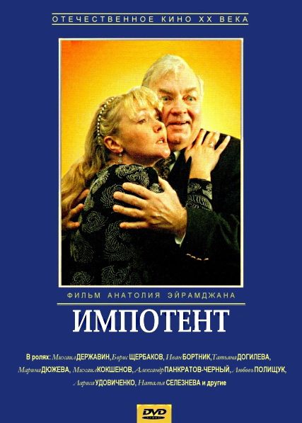 Скачать Импотент (1996)