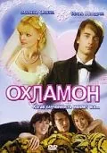 Охламон (2007) через торрент бесплатно Скачать Охламон