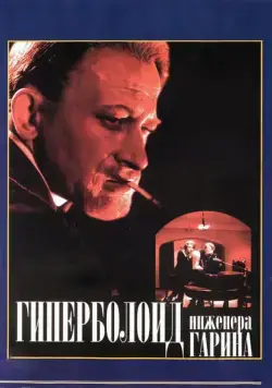 Гиперболоид инженера Гарина (1965) торрент