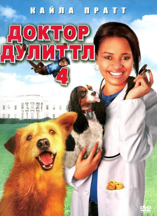 Скачать Доктор Дулиттл 4