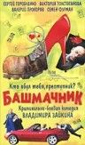 Скачать Башмачник