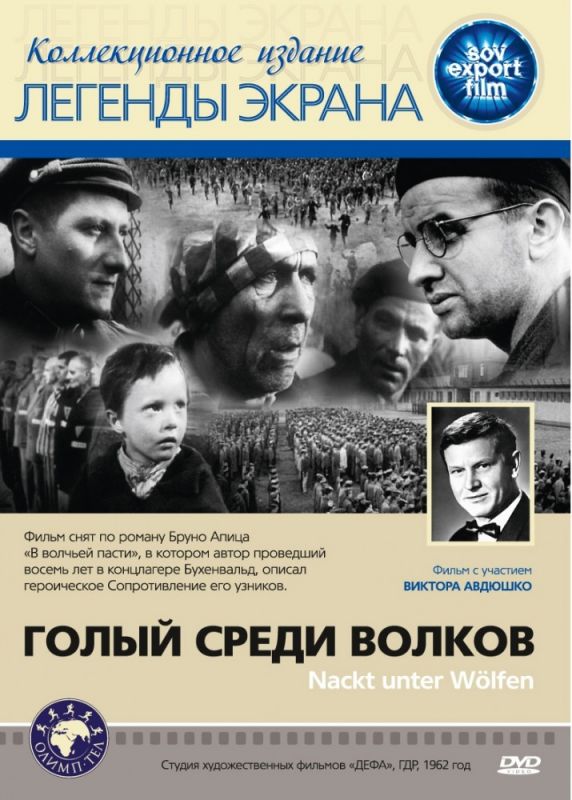 Скачать Голый среди волков (1962)