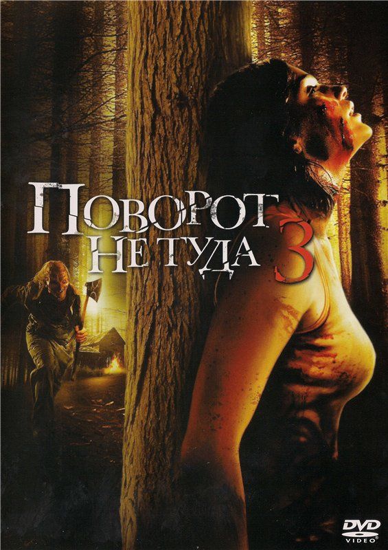 Скачать Поворот не туда 3