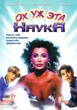 Ох уж эта наука! (1985) торрент