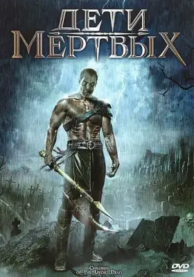 Скачать Дети мертвых