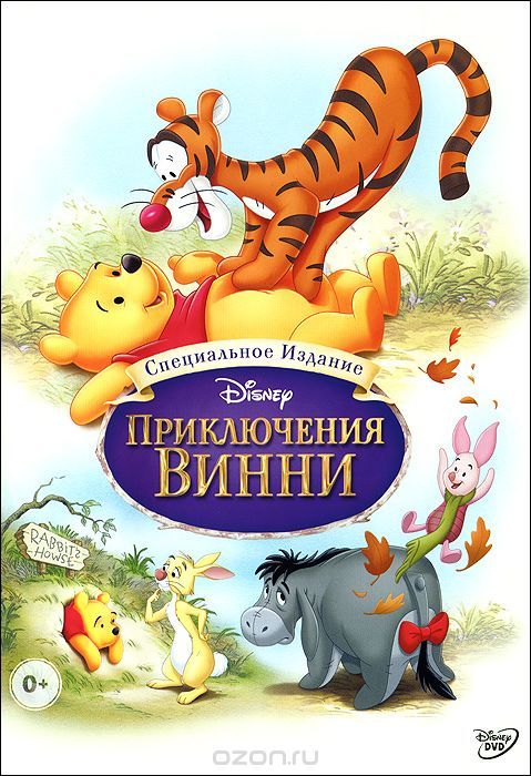 Скачать Приключения Винни Пуха