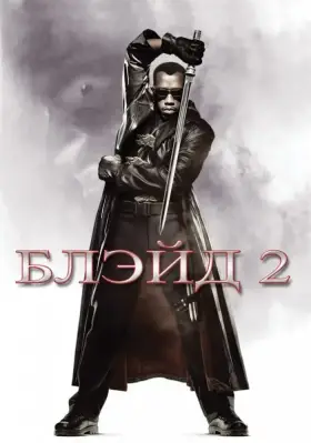 Скачать Блэйд 2